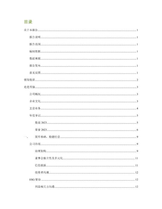 2023年度环境、社会及管治 (ESG) 报告_01
